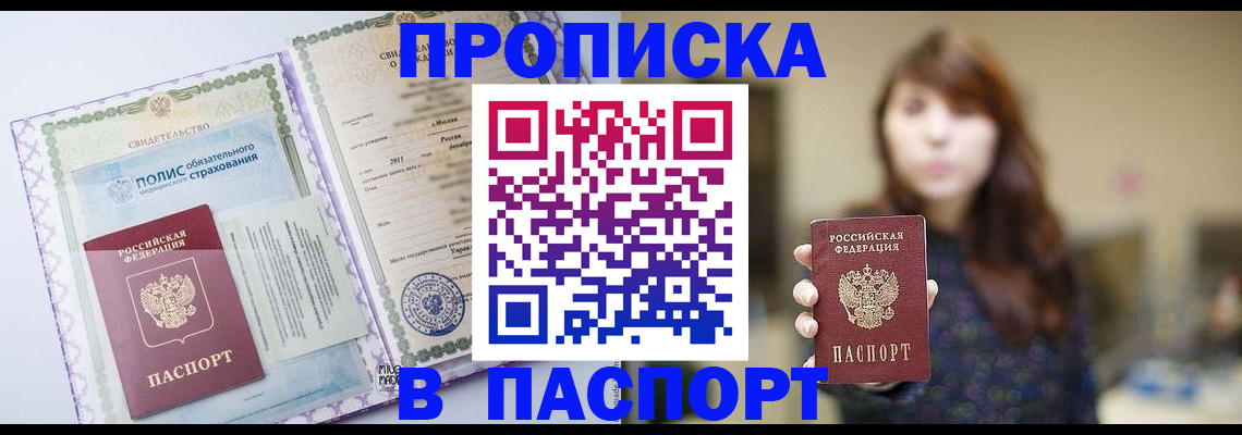 прописка 2025 в Бабаево